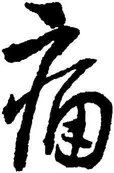 痛,王鐸,書法字典